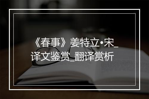 《春事》姜特立•宋_译文鉴赏_翻译赏析