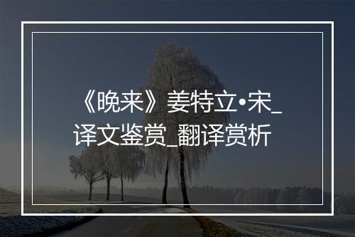 《晚来》姜特立•宋_译文鉴赏_翻译赏析