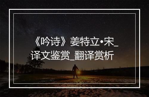 《吟诗》姜特立•宋_译文鉴赏_翻译赏析