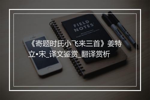 《寄题时氏小飞来三首》姜特立•宋_译文鉴赏_翻译赏析