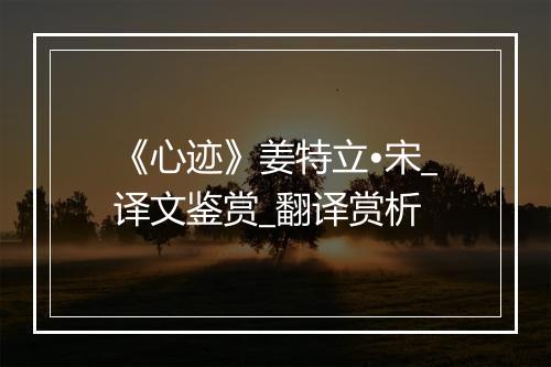 《心迹》姜特立•宋_译文鉴赏_翻译赏析