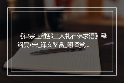 《律宗玉维那三人礼石佛求语》释绍昙•宋_译文鉴赏_翻译赏析