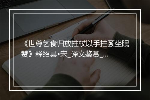 《世尊乞食归放拄杖以手拄颐坐眠赞》释绍昙•宋_译文鉴赏_翻译赏析