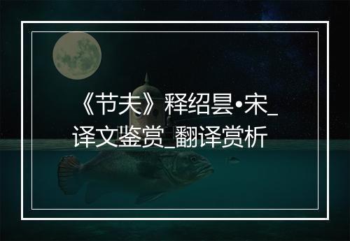 《节夫》释绍昙•宋_译文鉴赏_翻译赏析