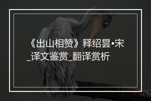 《出山相赞》释绍昙•宋_译文鉴赏_翻译赏析