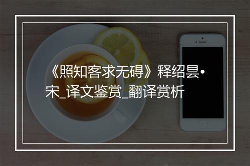 《照知客求无碍》释绍昙•宋_译文鉴赏_翻译赏析