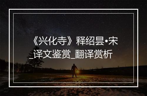 《兴化寺》释绍昙•宋_译文鉴赏_翻译赏析