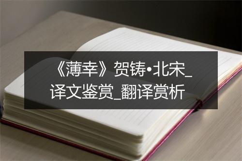 《薄幸》贺铸•北宋_译文鉴赏_翻译赏析