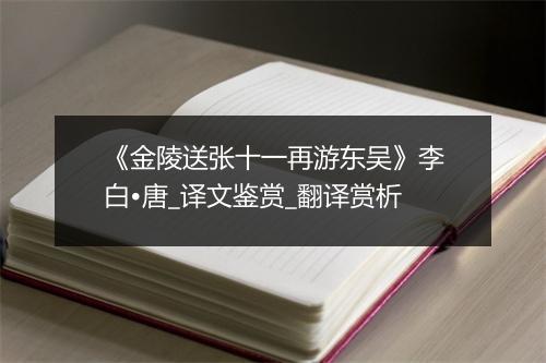 《金陵送张十一再游东吴》李白•唐_译文鉴赏_翻译赏析