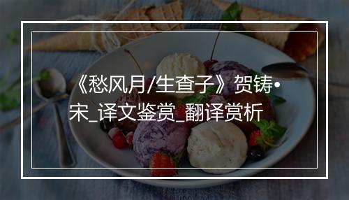 《愁风月/生查子》贺铸•宋_译文鉴赏_翻译赏析