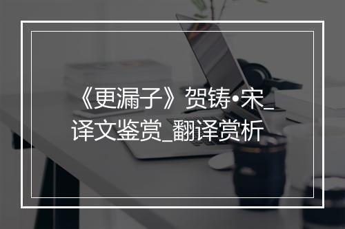 《更漏子》贺铸•宋_译文鉴赏_翻译赏析