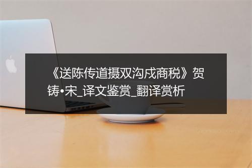 《送陈传道摄双沟戍商税》贺铸•宋_译文鉴赏_翻译赏析