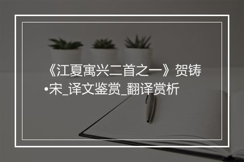 《江夏寓兴二首之一》贺铸•宋_译文鉴赏_翻译赏析