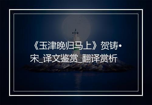 《玉津晚归马上》贺铸•宋_译文鉴赏_翻译赏析