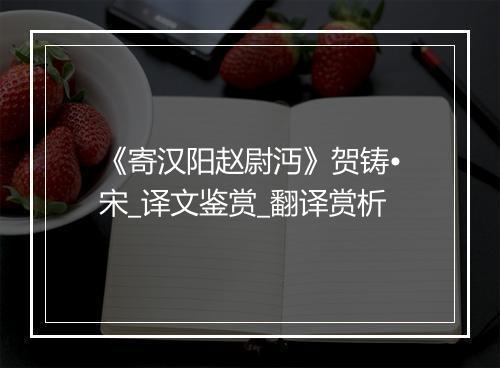 《寄汉阳赵尉沔》贺铸•宋_译文鉴赏_翻译赏析