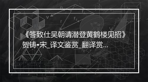 《答致仕吴朝请潜登黄鹤楼见招》贺铸•宋_译文鉴赏_翻译赏析