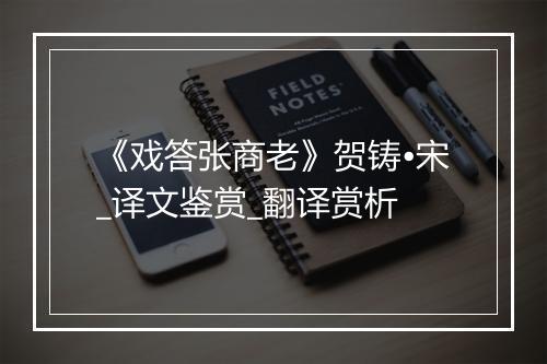 《戏答张商老》贺铸•宋_译文鉴赏_翻译赏析