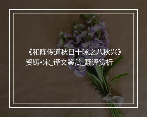 《和陈传道秋日十咏之八秋兴》贺铸•宋_译文鉴赏_翻译赏析