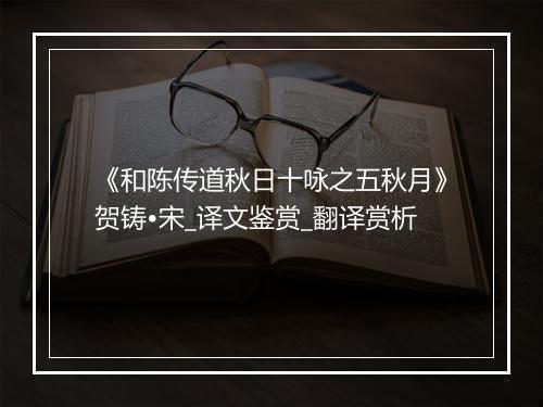 《和陈传道秋日十咏之五秋月》贺铸•宋_译文鉴赏_翻译赏析