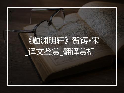 《题渊明轩》贺铸•宋_译文鉴赏_翻译赏析