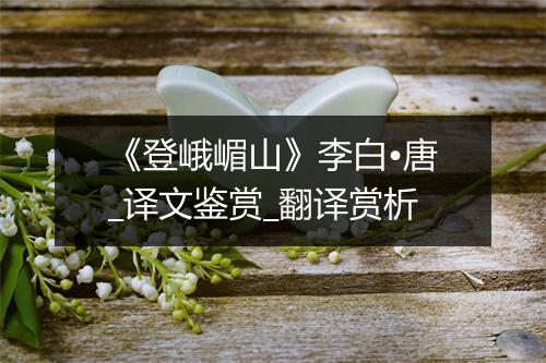 《登峨嵋山》李白•唐_译文鉴赏_翻译赏析