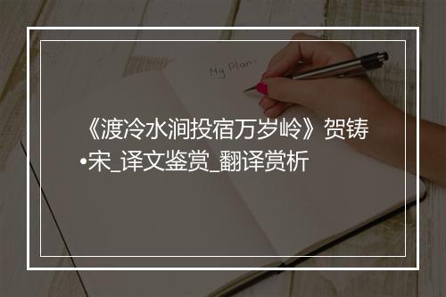 《渡冷水涧投宿万岁岭》贺铸•宋_译文鉴赏_翻译赏析