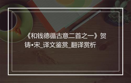 《和钱德循古意二首之一》贺铸•宋_译文鉴赏_翻译赏析