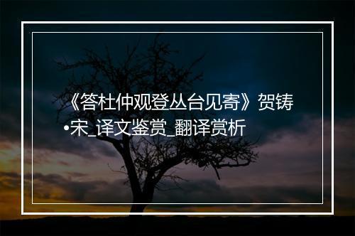 《答杜仲观登丛台见寄》贺铸•宋_译文鉴赏_翻译赏析