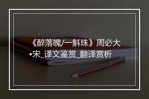 《醉落魄/一斛珠》周必大•宋_译文鉴赏_翻译赏析