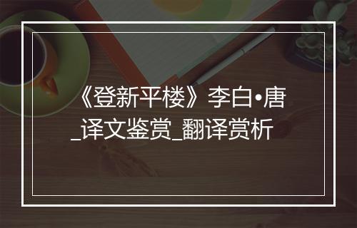 《登新平楼》李白•唐_译文鉴赏_翻译赏析