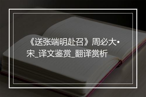 《送张端明赴召》周必大•宋_译文鉴赏_翻译赏析