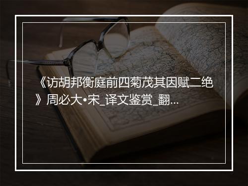 《访胡邦衡庭前四菊茂其因赋二绝》周必大•宋_译文鉴赏_翻译赏析