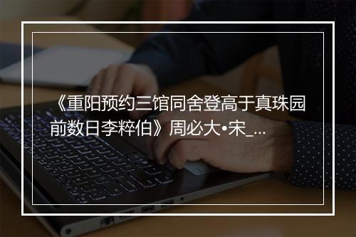 《重阳预约三馆同舍登高于真珠园前数日李粹伯》周必大•宋_译文鉴赏_翻译赏析