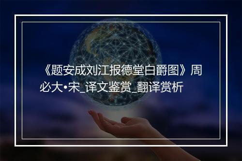 《题安成刘江报德堂白爵图》周必大•宋_译文鉴赏_翻译赏析