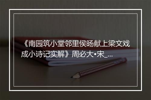 《南园筑小堂邻里侯旸献上梁文戏成小诗记实解》周必大•宋_译文鉴赏_翻译赏析