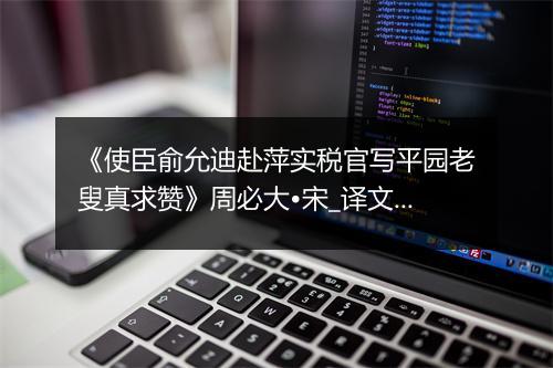 《使臣俞允迪赴萍实税官写平园老叟真求赞》周必大•宋_译文鉴赏_翻译赏析