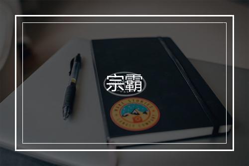 《金国贺会庆节使副到阙紫宸殿宴致语口号》周必大•宋_译文鉴赏_翻译赏析