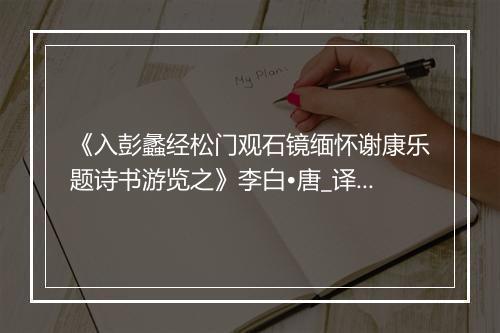 《入彭蠡经松门观石镜缅怀谢康乐题诗书游览之》李白•唐_译文鉴赏_翻译赏析