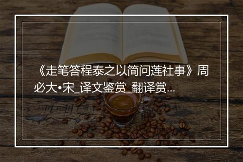 《走笔答程泰之以简问莲社事》周必大•宋_译文鉴赏_翻译赏析