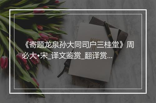 《寄题龙泉孙大同司户三桂堂》周必大•宋_译文鉴赏_翻译赏析