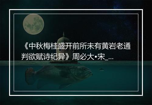 《中秋梅桂盛开前所未有黄岩老通判欲赋诗纪异》周必大•宋_译文鉴赏_翻译赏析