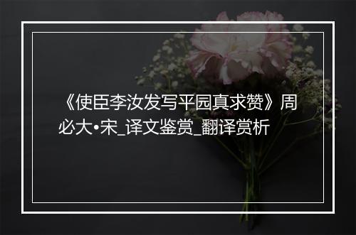 《使臣李汝发写平园真求赞》周必大•宋_译文鉴赏_翻译赏析