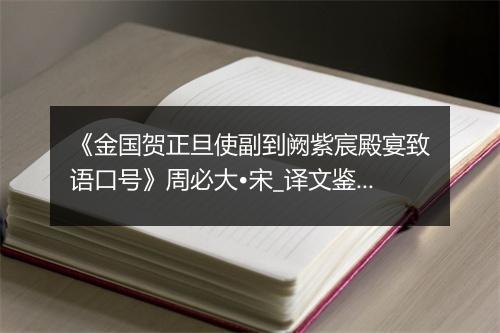 《金国贺正旦使副到阙紫宸殿宴致语口号》周必大•宋_译文鉴赏_翻译赏析