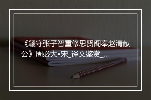 《赣守张子智重修思贤阁奉赵清献公》周必大•宋_译文鉴赏_翻译赏析