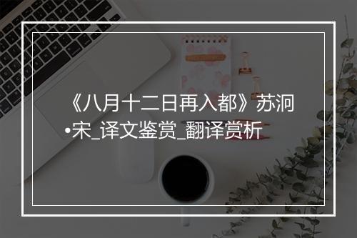 《八月十二日再入都》苏泂•宋_译文鉴赏_翻译赏析