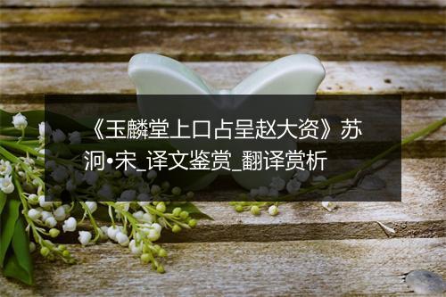 《玉麟堂上口占呈赵大资》苏泂•宋_译文鉴赏_翻译赏析