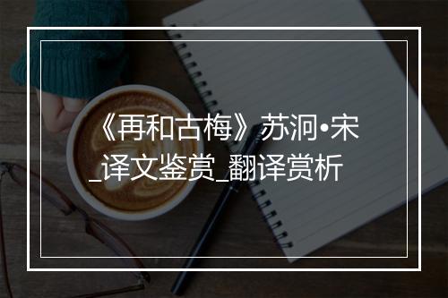 《再和古梅》苏泂•宋_译文鉴赏_翻译赏析