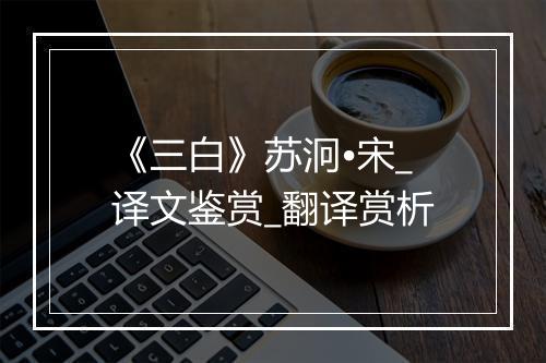 《三白》苏泂•宋_译文鉴赏_翻译赏析