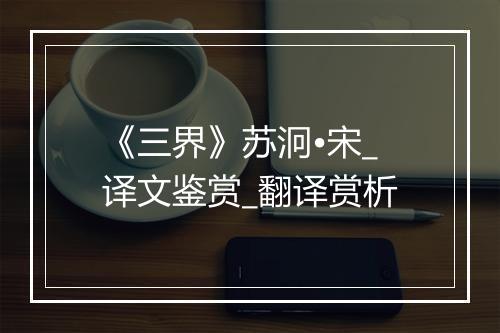 《三界》苏泂•宋_译文鉴赏_翻译赏析