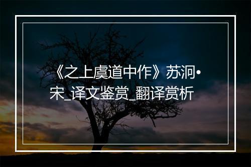 《之上虞道中作》苏泂•宋_译文鉴赏_翻译赏析